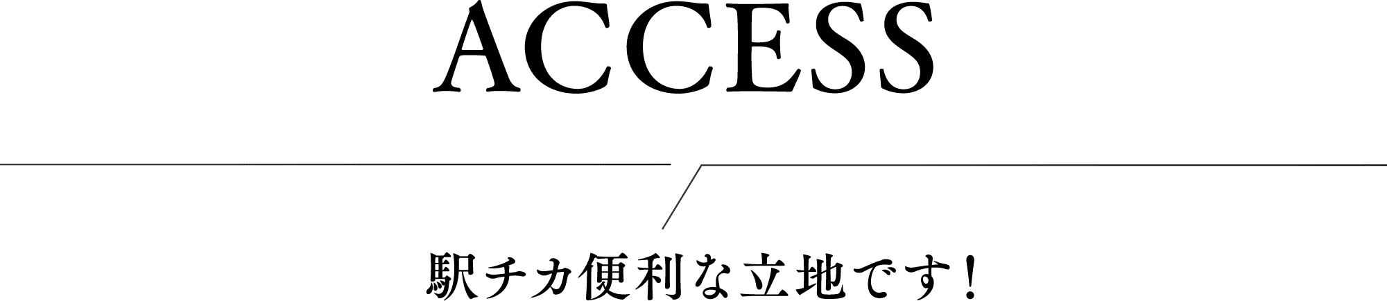 駅チカ便利な立地です！