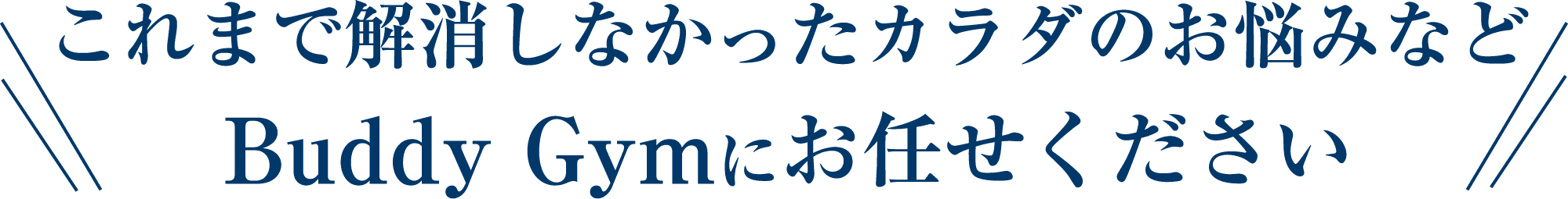 これまで解消しなかったカラダのお悩みなど Buddy Gymにお任せください