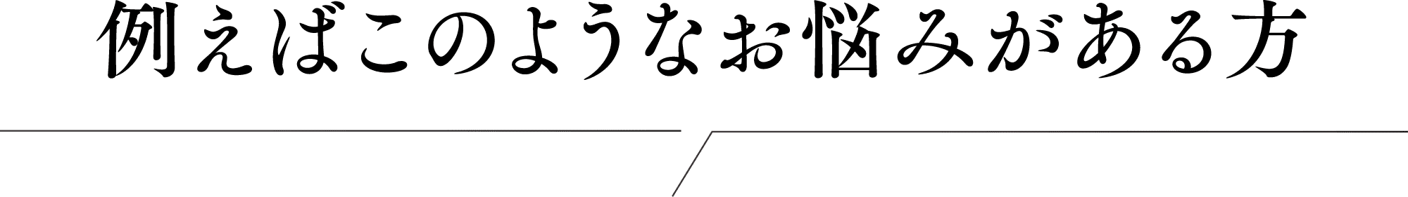 例えばこのようなお悩みがある方