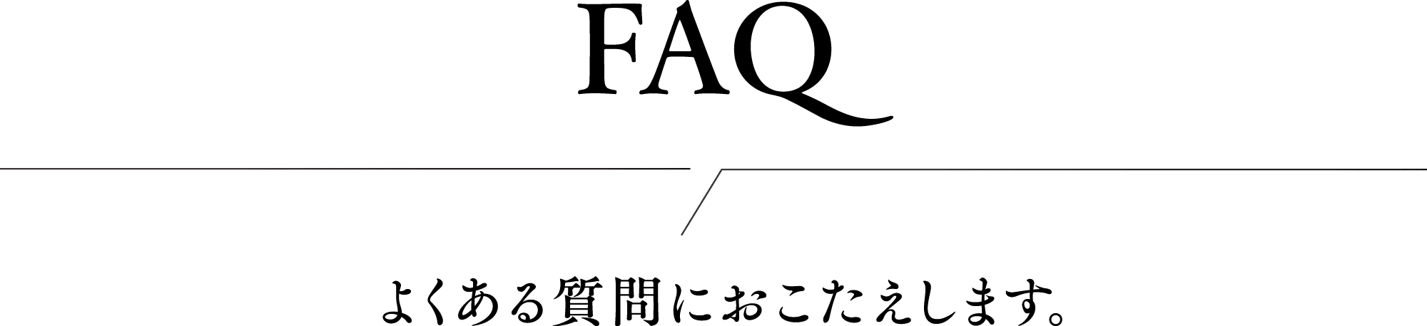 よくある質問におこたえします。
